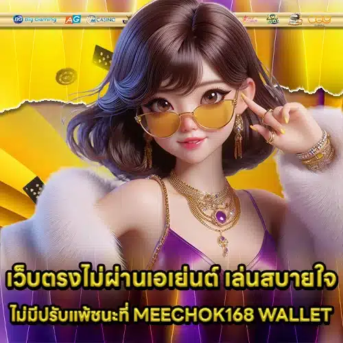 MEECHOK168 WALLET (1)1 MEECHOK168 WALLET (1)1