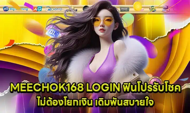 MEECHOK168 LOGIN Cover MEECHOK168 LOGIN Cover